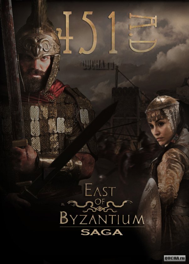К востоку от Византии / 451 AD East Of Byzantium - Fugitives and Warriors